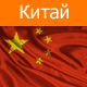Произведено в China