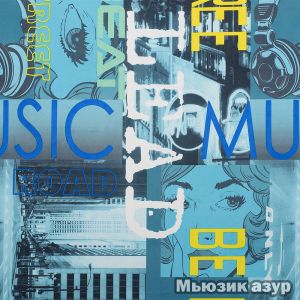 Материал: Мьюзик (Muzik), Цвет: Мьюзик-азур